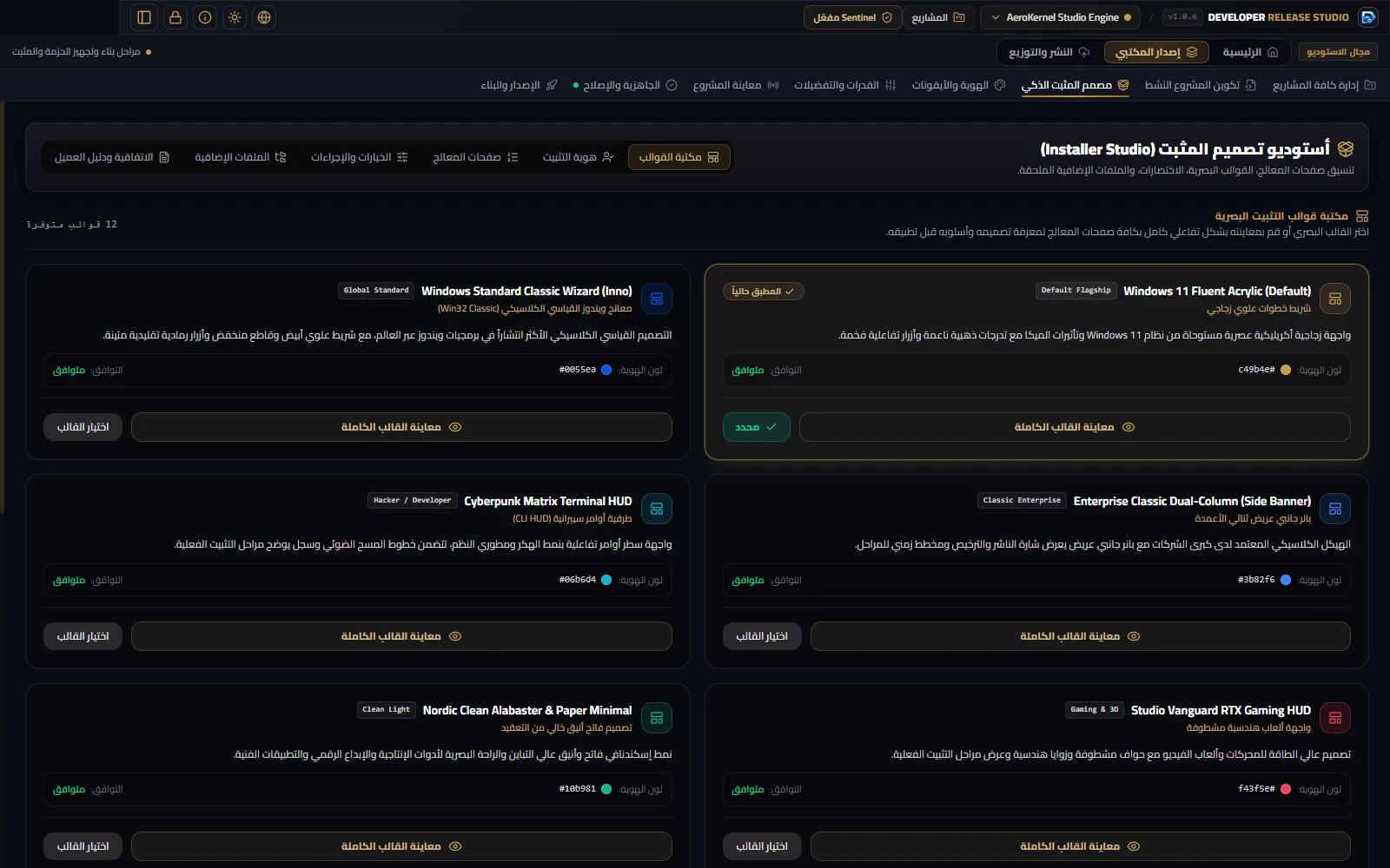 Developer Release Studio — استوديو المثبت