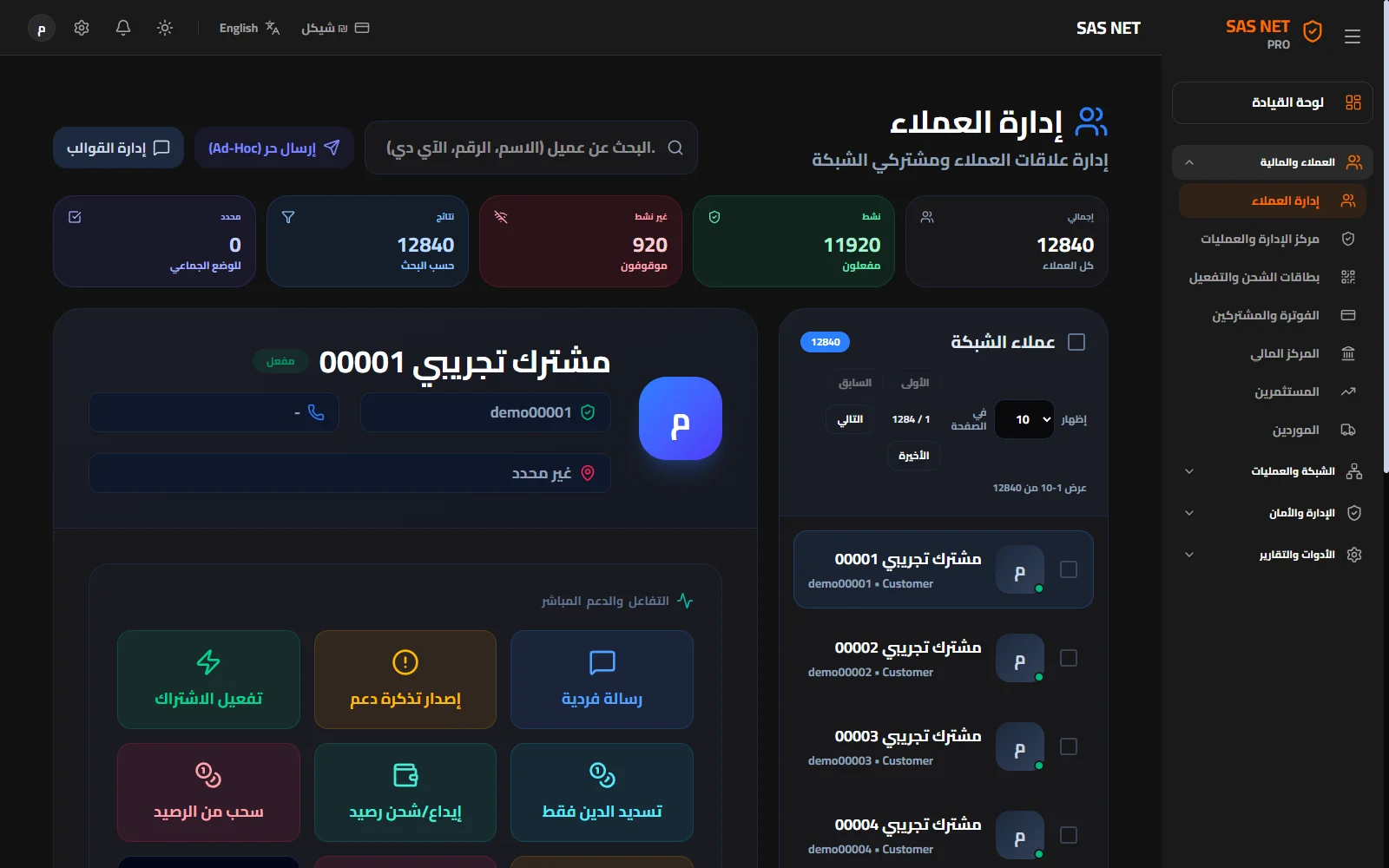 إدارة المشتركين — من البحث عن المشترك إلى التفعيل والتحصيل والدعم.