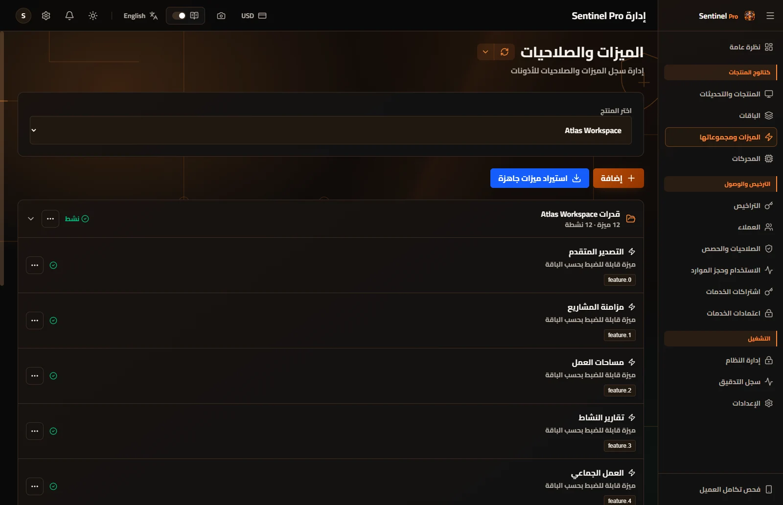 الميزات ومجموعاتها — مفاتيح قدرات مستقلة لبناء الباقات.